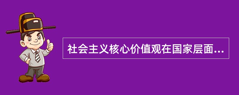 社会主义核心价值观在国家层面的价值目标包括（）。