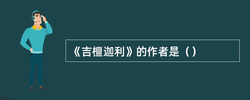 《吉檀迦利》的作者是（）