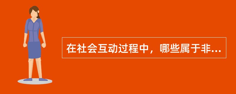 在社会互动过程中，哪些属于非语言沟通的情况（）。