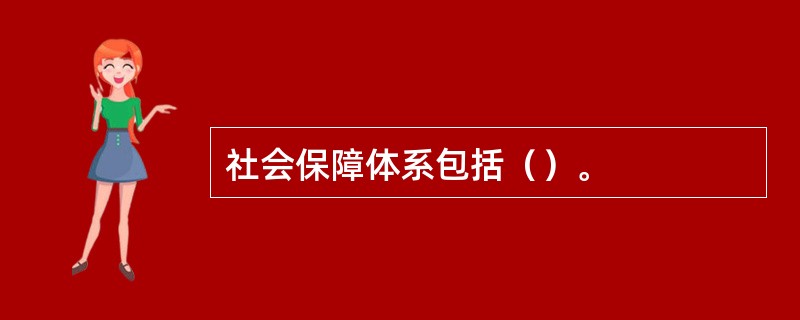 社会保障体系包括（）。