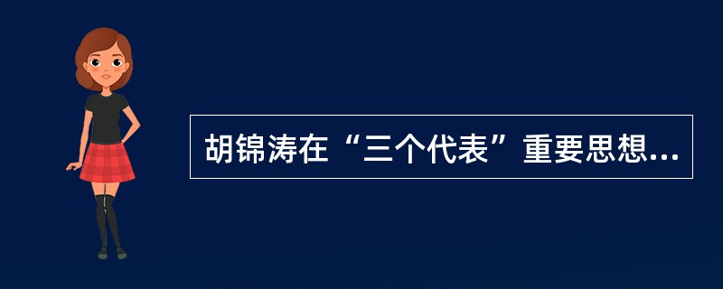 胡锦涛在“三个代表”重要思想理论研讨会上的讲话中指出，衡量有没有真正学懂、是不是真心实践“三个代表”重要思想最重要的标志，是必须牢牢把握（）。