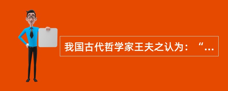 我国古代哲学家王夫之认为：“动静者，乃阴阳之动静也。”“皆本物之固然。”“静者静动，非不动也。”“静即含动，动不含静。”“动、静，皆动也。”这在哲学上表达了（）。