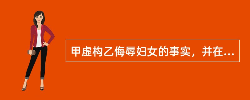 甲虚构乙侮辱妇女的事实，并在众人中散布，甲的行为构成（）。