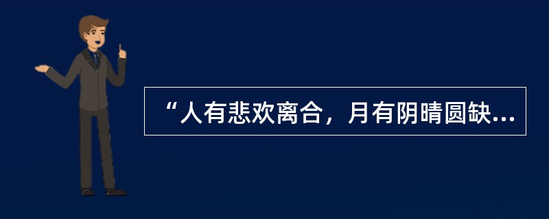 “人有悲欢离合，月有阴晴圆缺，此事古难全。但愿人长久，千里共婵娟。”这是（）词中的句子。