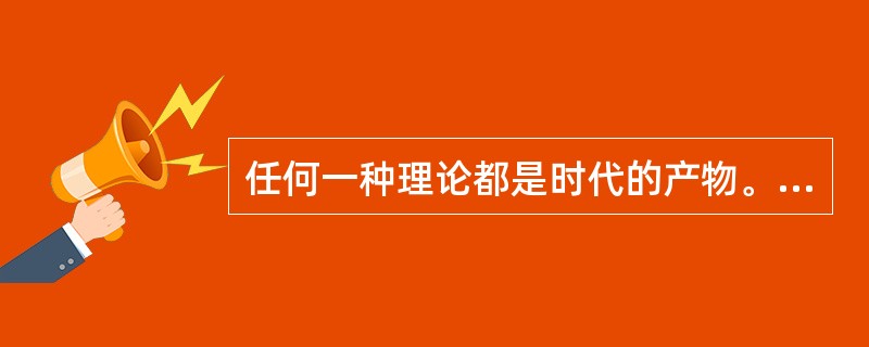 任何一种理论都是时代的产物。同样，马克思主义的产生和发展也有其深刻的经济社会根源、思想渊源和实践基础。马克思主义的直接理论来源是（）。