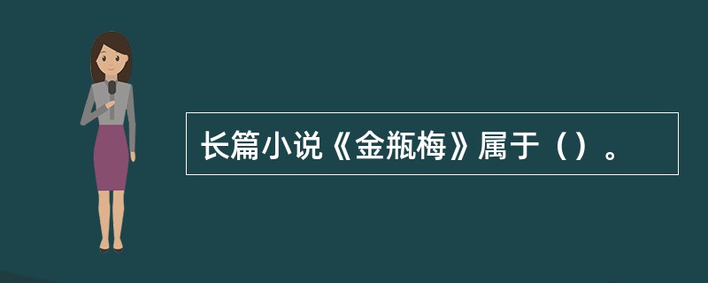 长篇小说《金瓶梅》属于（）。