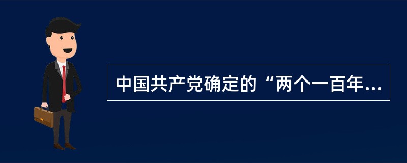 中国共产党确定的“两个一百年”奋斗目标的第一个百年奋斗目标是（）。