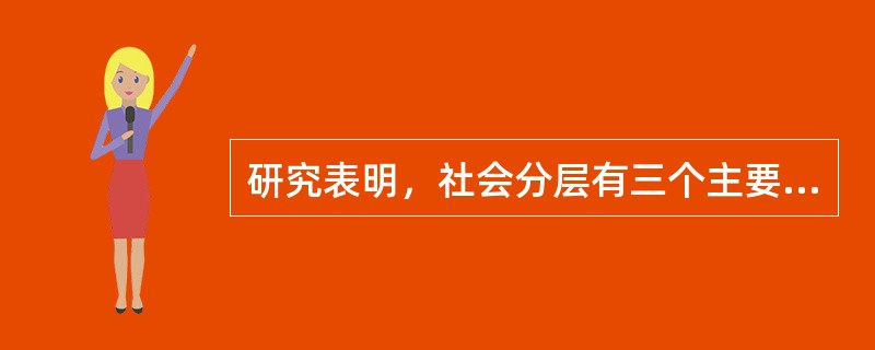 研究表明，社会分层有三个主要维度（）。