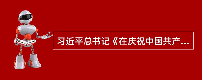 习近平总书记《在庆祝中国共产党成立95周年大会上的讲话》中指出，（）是中国共产党的根本政治立场，是马克思主义政党区别于其他政党的显著标志。