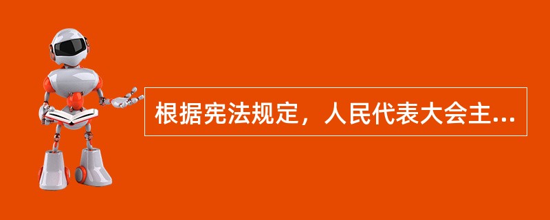 根据宪法规定，人民代表大会主要行使（）。