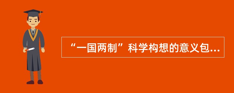 “一国两制”科学构想的意义包括（）
