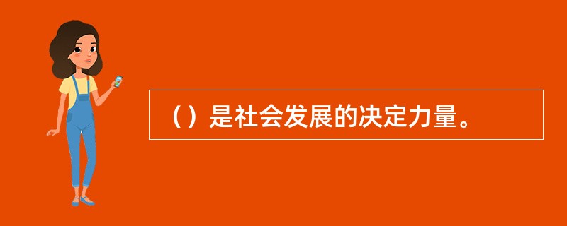 （）是社会发展的决定力量。
