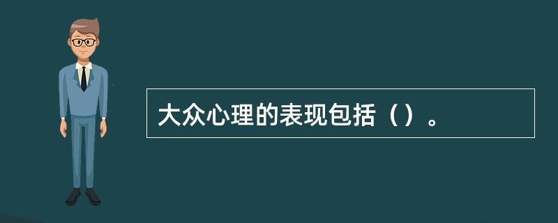 大众心理的表现包括（）。