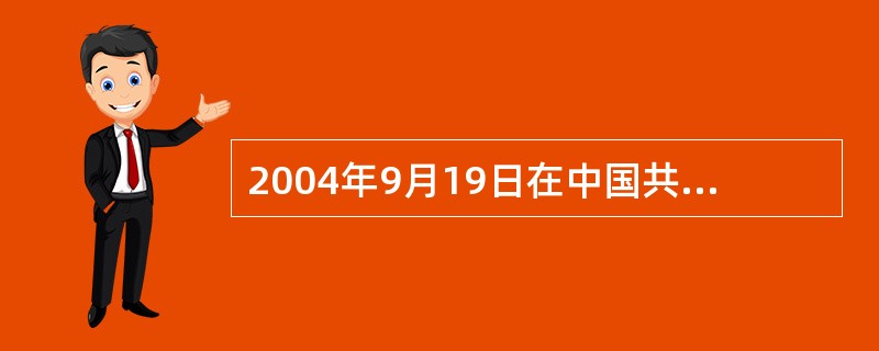 2004年9月19日在中国共产党第十六届中央委员会第四次全体会议上，明确提出“坚持最广泛最充分地调动一切积极因素，不断提高构建社会主义和谐社会的能力”的核心文件是（）