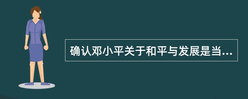 确认邓小平关于和平与发展是当今世界的两大主题这一深刻论断的会议是（）。