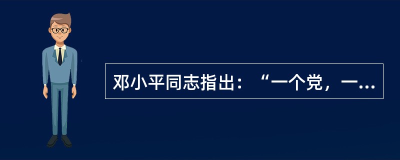 邓小平同志指出：“一个党，一个国家，一个民族，如果一切从本本出发，思想僵化，迷信盛行，那它就不能前进，它的生命机体就停止了，就要亡党亡国。”这段话，非常深刻地表明了（）。
