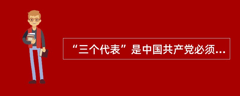 “三个代表”是中国共产党必须始终代表（）。