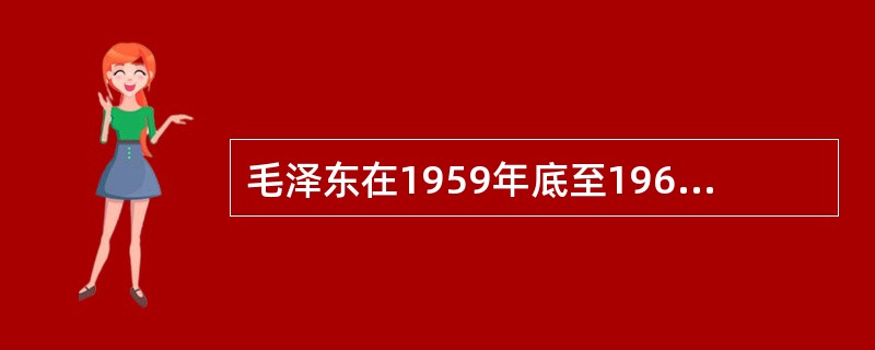 毛泽东在1959年底至1960年初的一次谈话中，认为中国还处在（）