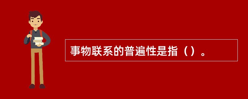 事物联系的普遍性是指（）。