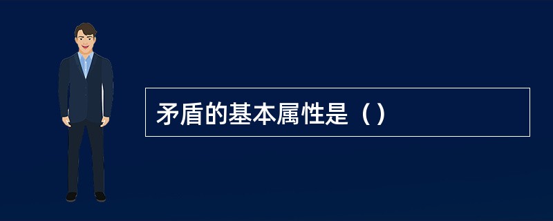 矛盾的基本属性是（）