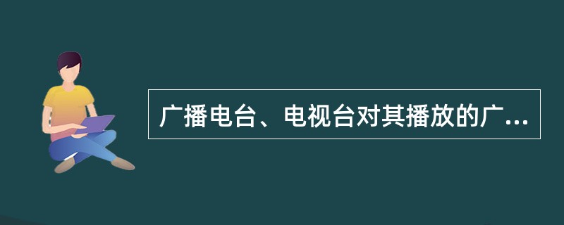 广播电台、电视台对其播放的广播、电视享有以下权利（）。