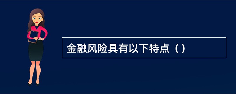 金融风险具有以下特点（）