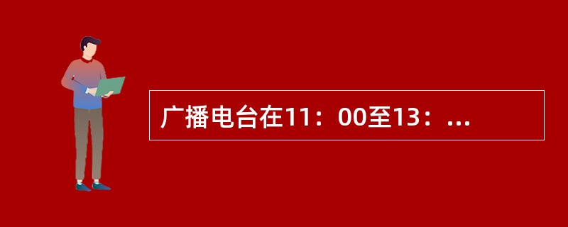 广播电台在11：00至13：00之间，其每套节目中每小时的广告播出总量不得超过节目播出总量的（）。