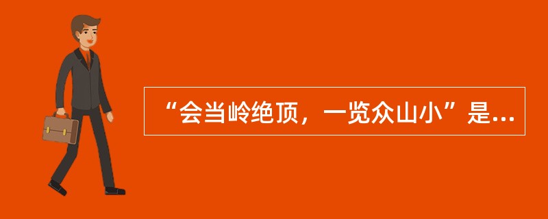 “会当岭绝顶，一览众山小”是（）《望岳》中的诗句。