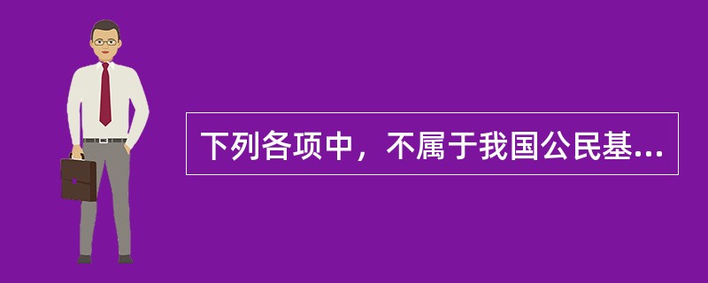 下列各项中，不属于我国公民基本义务的是（）。