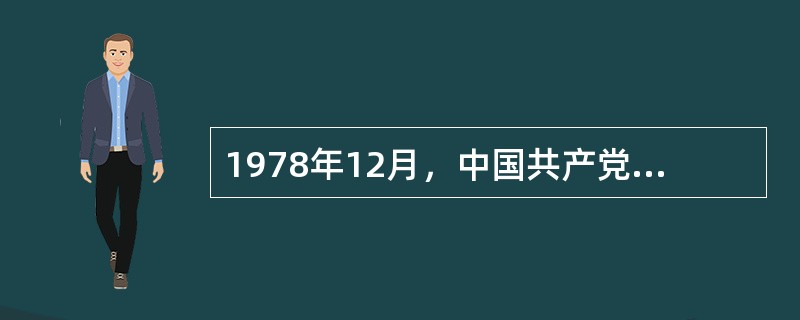 1978年12月，中国共产党召开了（），重新确立了实事求是的思想路线，开启了改革开放和社会主义现代化建设的历史新时期。