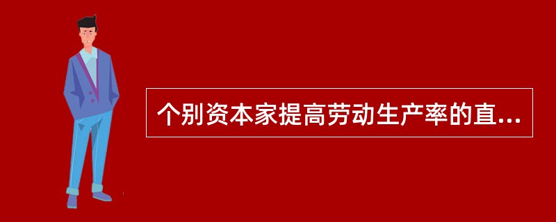 个别资本家提高劳动生产率的直接目的是（）。