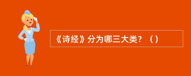 《诗经》分为哪三大类？（）