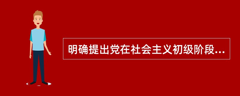 明确提出党在社会主义初级阶段基本纲领是在（）。