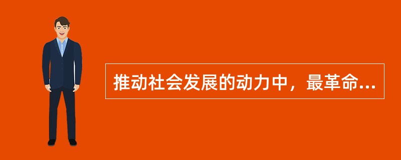 推动社会发展的动力中，最革命、最活跃的因素是（）