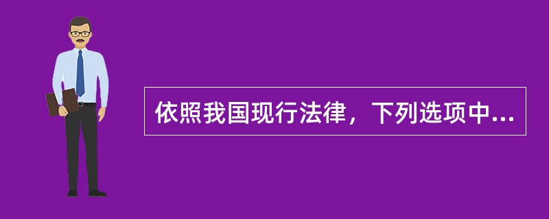 依照我国现行法律，下列选项中不具有完全民事行为能力的是（）；