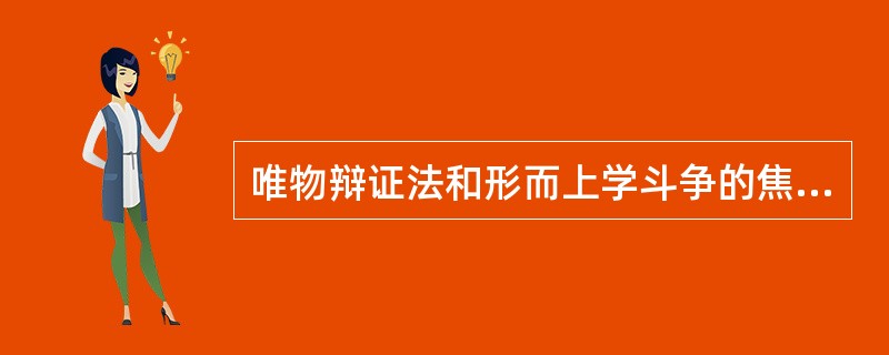 唯物辩证法和形而上学斗争的焦点在于是否承认（）。