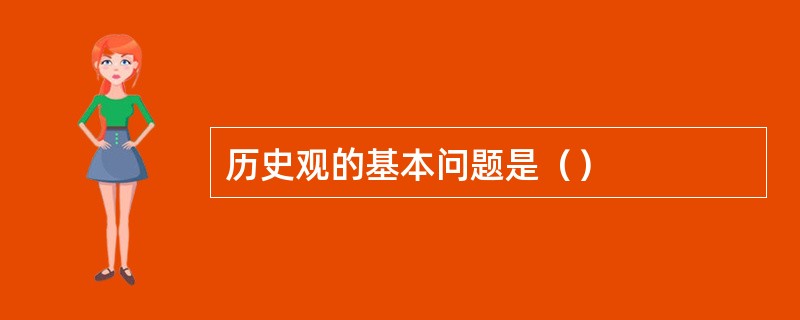 历史观的基本问题是（）