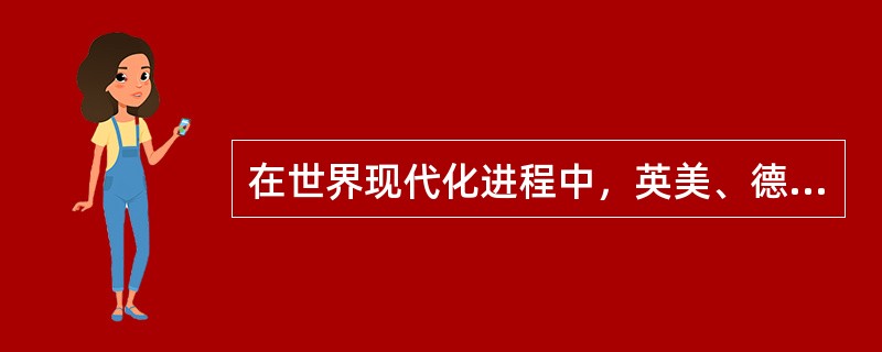 在世界现代化进程中，英美、德国、日本的市场经济运行模式明显存在差别，但都比较成功。下列对这一现象的认识正确的有（）。