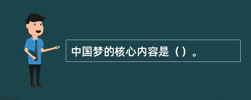中国梦的核心内容是（）。