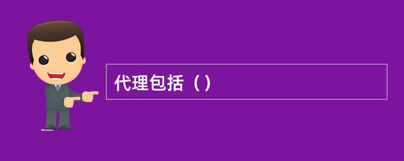 代理包括（）