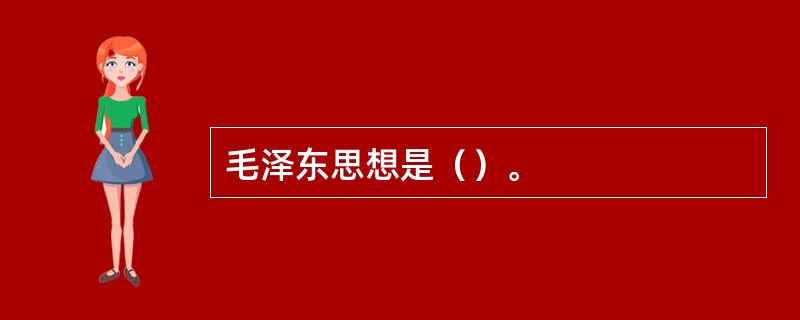 毛泽东思想是（）。