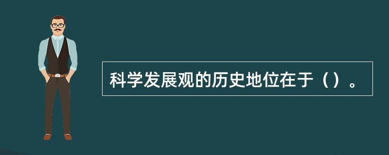 科学发展观的历史地位在于（）。