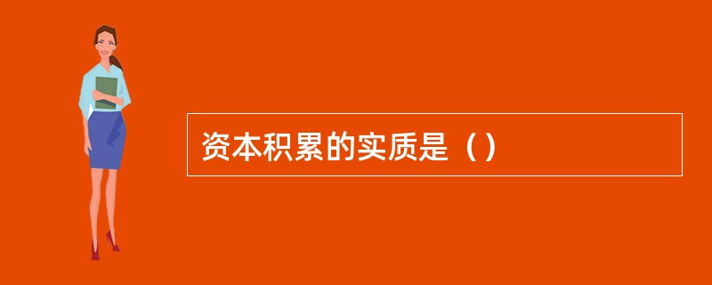 资本积累的实质是（）