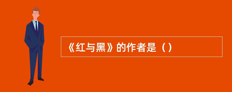 《红与黑》的作者是（）