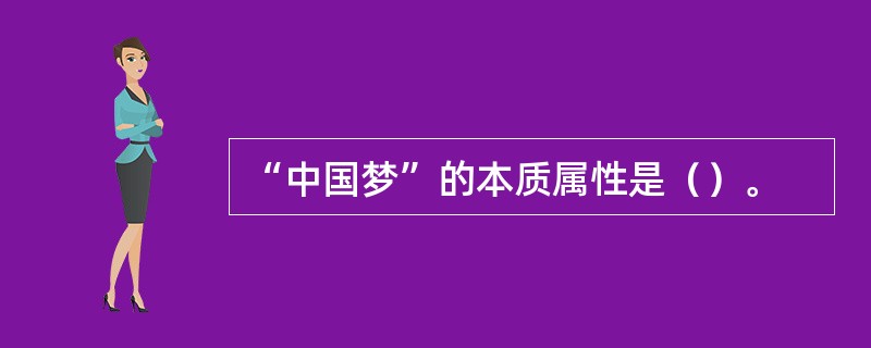 “中国梦”的本质属性是（）。