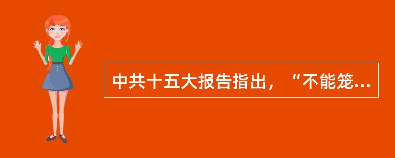 中共十五大报告指出，“不能笼统地说股份制是公有还是私有，关键看控股权掌握在谁手中。国家和集体控股，具有明显的公有性，有利于扩大公有资本的支配范围，增强公有制的主体作用”。如果国家投资1亿元，同时吸引社