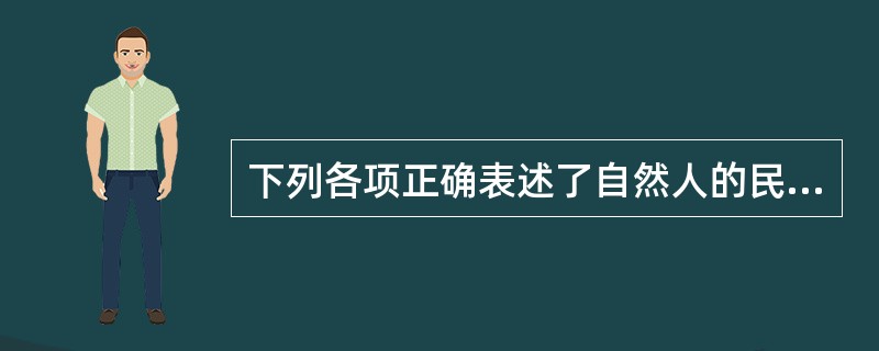 下列各项正确表述了自然人的民事行为能力具有的法律特征的有（）。