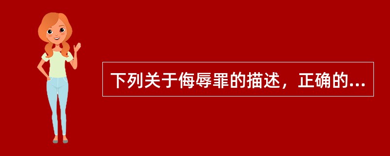 下列关于侮辱罪的描述，正确的是（）。