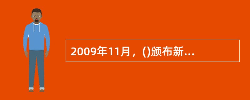 2009年11月，()颁布新修订的《中国新闻工作者职业道德准则》。