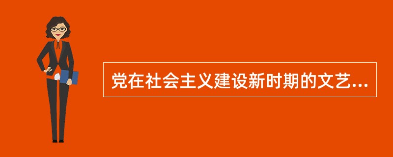 党在社会主义建设新时期的文艺方针政策是（）。